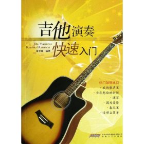二手吉他演奏快速入门董宏峰安徽文艺出版社2013-01-019787539643595