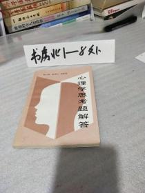 心理学思考题解的