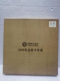 中国移动通信2005年业务卡年册一套57张全   第一张享佳节情是密码充值卡，其它都是样卡，西年剪纸鸡，迎春接福，畅享移动新生活，情人节，世界风情（春、夏、秋、冬）春韵、咏荷、地方风情（张家界），业务宣传