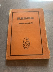 生理胎产学