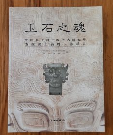 玉石之魂 : 中国社科院考古所发掘出土商周玉器精品