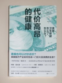 代价高昂的健康：美国卫生保健怎么了、怎么办？