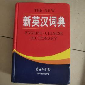 新英汉词典