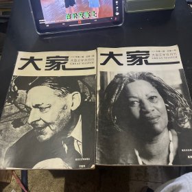 大型文学双月刊 大家 1995年2期3期 2本合售 原版