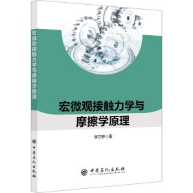 宏微观接触力学与摩擦学原理