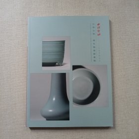 西泠印社2023年秋季拍卖会 江南心境 单色釉瓷器专场