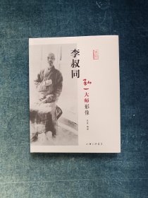 李叔同:弘一大师影像(精装本)