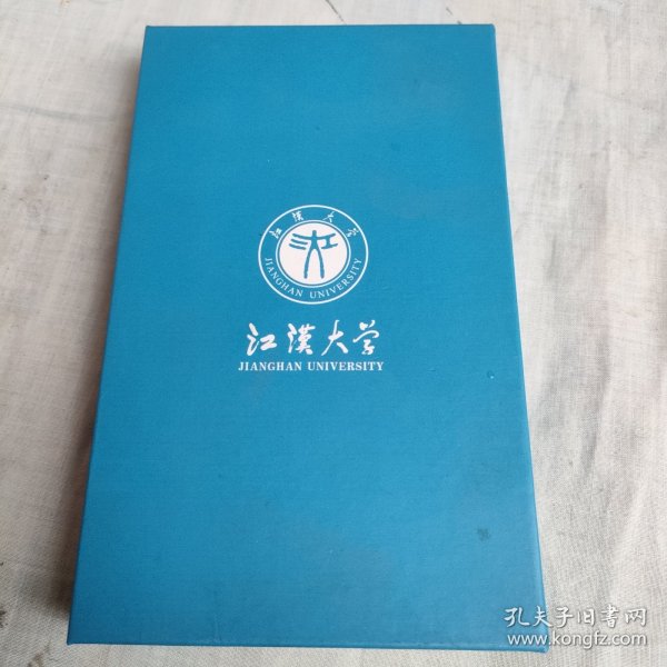 江汉大学 校友证（一套）