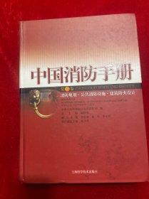 中国消防手册.第三卷.消防规划·公共消防设施·建筑防火设计