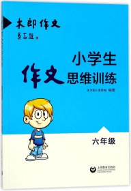 小学生作文思维训练：六年级