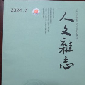 人文杂志 2024年第2期