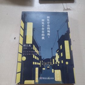 到处存在的场所，到处不存在的我