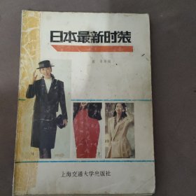 日本最新时装（缺后封面）