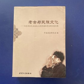 老舍与民族文化：纪念老舍先生诞生110周年国际学术研讨会论集   一版一印  内页无写划很新