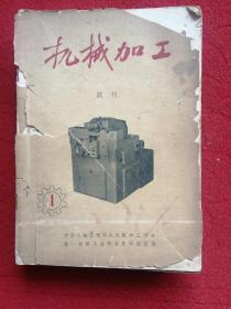 机械加工  1965年1—5期  1966年1—9期  合订14册