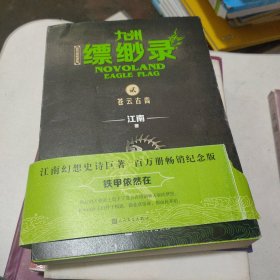 九州缥缈录2：苍云古齿（江南幻想史诗巨著，百万册畅销纪念版）