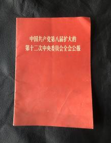 中国共产党第八届扩大的第十二次中央委员会全会公报