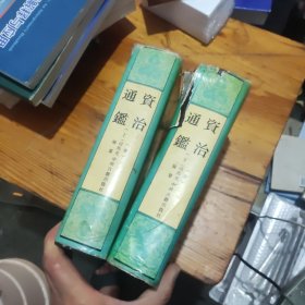 资治通鉴（上下册）