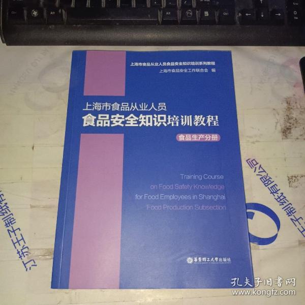 上海市食品从业人员食品安全知识培训教程食品生产分册