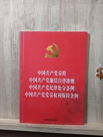 中国共产党章程 中国共产党廉洁自律准则 中国共产党纪律处分条例 中国共产党党员权利保障条例