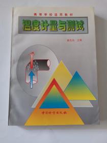 温度计量与测试