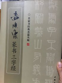 柳小康篆书三字经