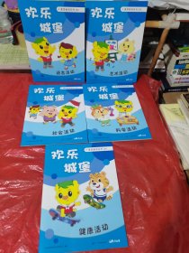 欢乐城堡 素质教育系列 蓝本【健康活动+语言活动+艺术活动+科学活动+社会活动 五本合售】