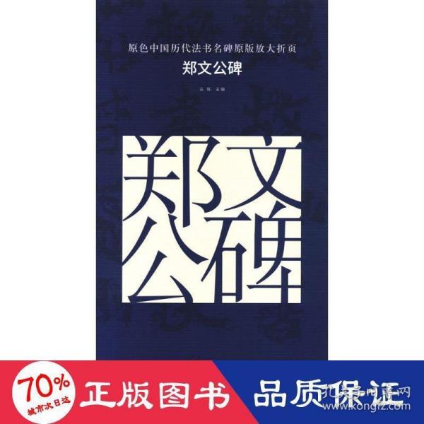 原色中国历代法书名碑原版放大折页 郑文公碑