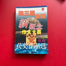 第三届全国新概念作文大赛获奖作品选AB卷