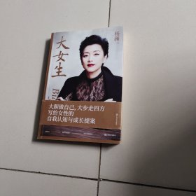 大女生（杨澜2021重磅新书，大胆做自己，大步走四方，写给女性的自我认知与成长提案）（作者签名）