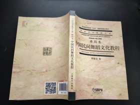 中国民间舞蹈文化教程