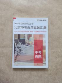 2021北京初三考生必备 北京中考五年真题汇编 中考真题.