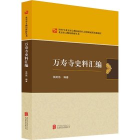 万寿寺史料汇编 9787550270343 张树伟 京华出版社