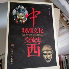 中西戏剧文化交流史