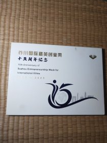 苏州国际精英创业周十五周年纪念(邮票册)【2009—2023】
