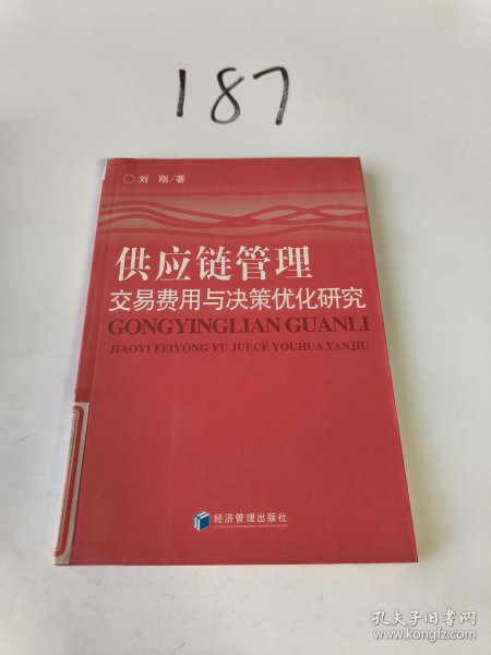 供应链管理：交易费用与决策优化研究