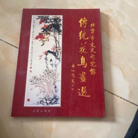 北京市文史研究馆传统花鸟画选