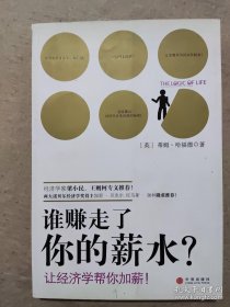 谁赚走了你的薪水：让经济学帮你加薪!