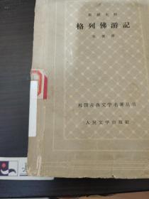 1962年初版初印网格本《格列佛游记》