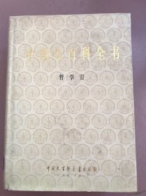 中国大百科全书 哲学 1.2 全两册