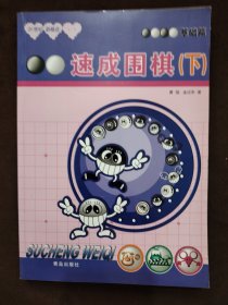 21世纪新概念·速成围棋：基础篇（下）.