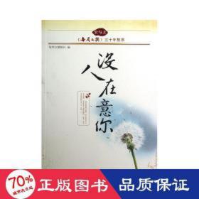 没人在意你/每周文摘三十年集萃 杂文 每周文摘报社编;主编陈冬青 新华正版