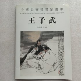 中国长安书画家画库王子武