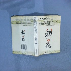 朝花散文随笔精选1997-1999