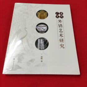 清代广式外销艺术研究