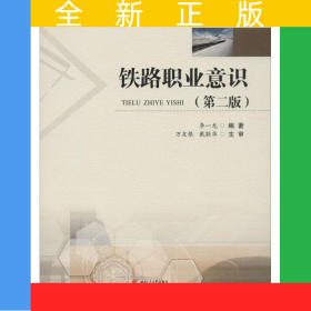 鐵路職業(yè)意識（第2版）