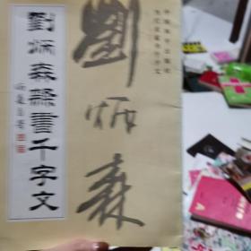 刘炳林，隶书千字文