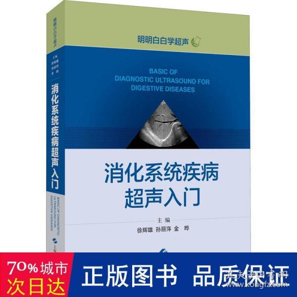 消化系统疾病超声入门(明明白白学超声)