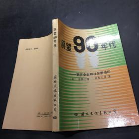 展望90年代 : 西方企业和社会新动向`