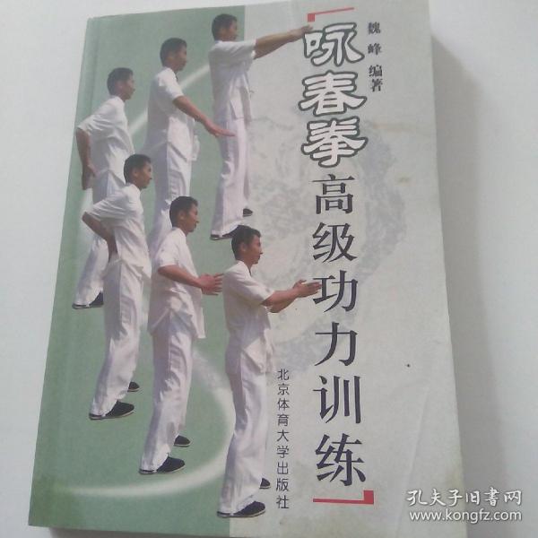 咏春拳高级功力训练